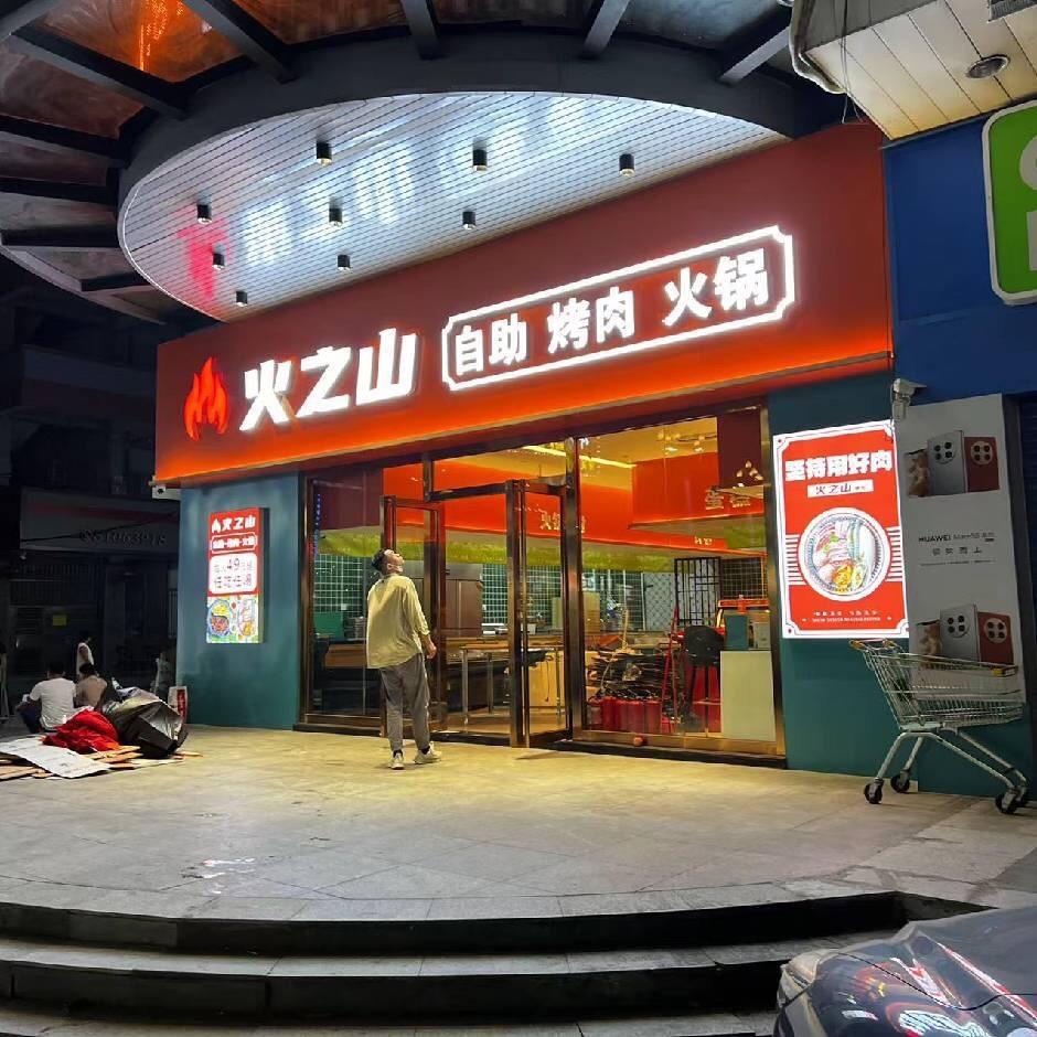 火之山 自助烤肉火锅（大朗店）