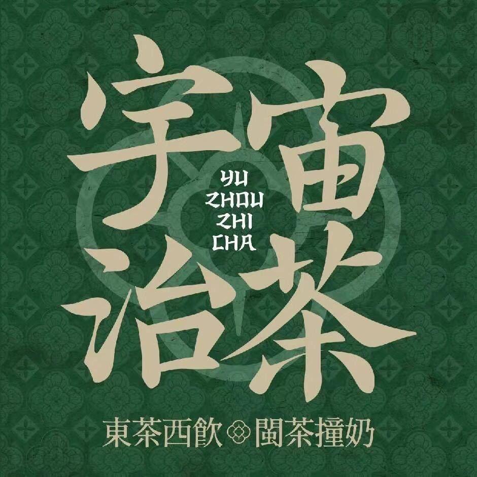宇宙治茶 （新九天店）