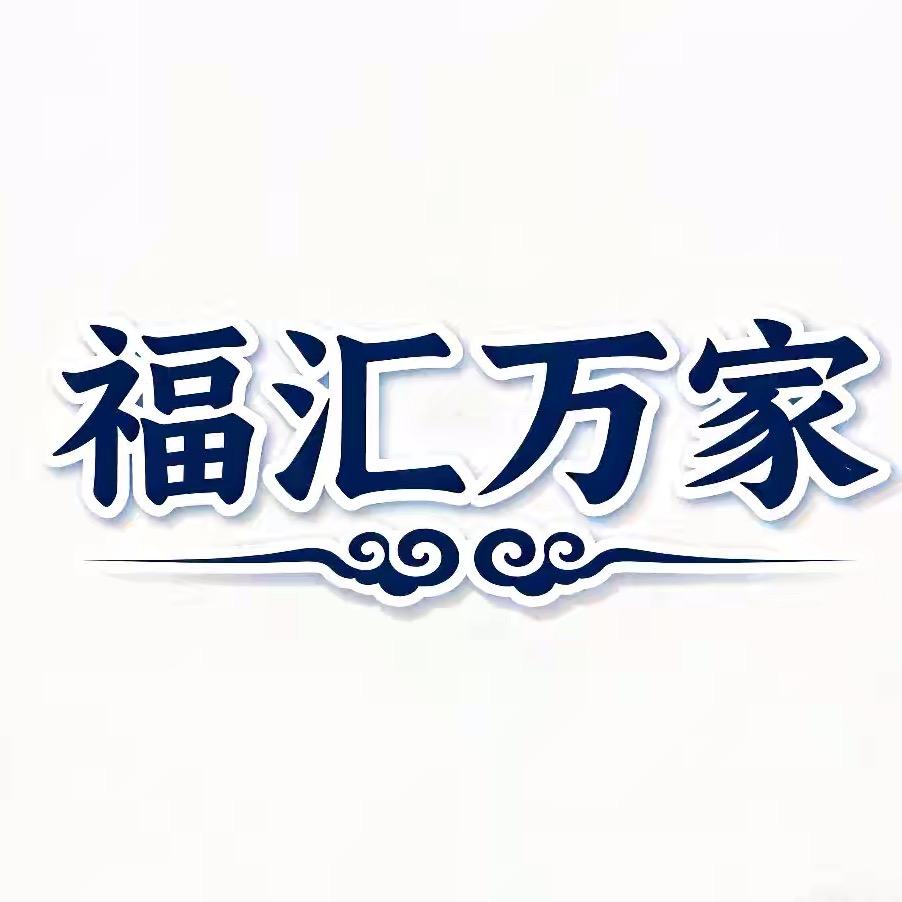 福汇万家