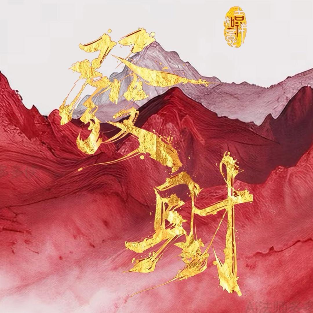 發財💰互动点唱👑年总最美