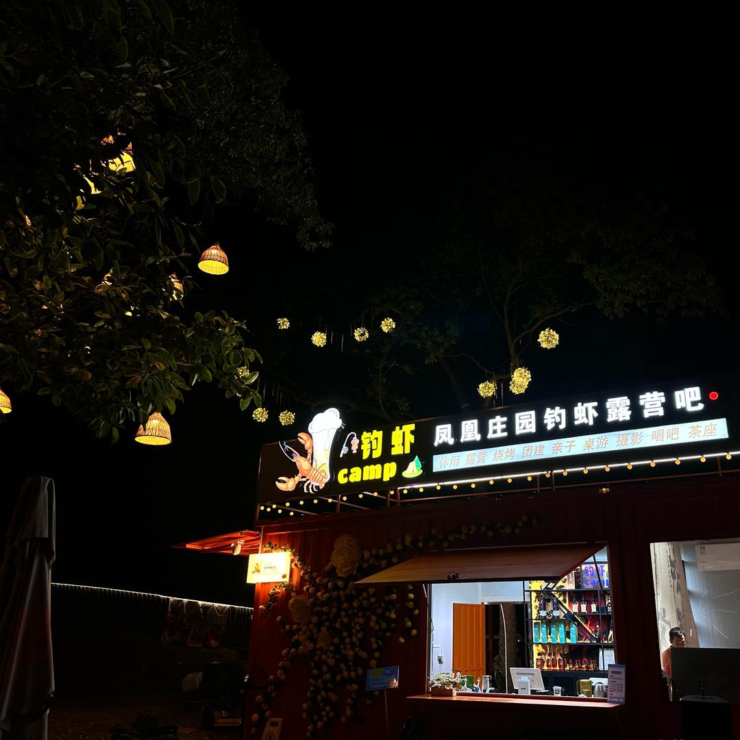 凤凰派对钓虾露营餐吧CAMP