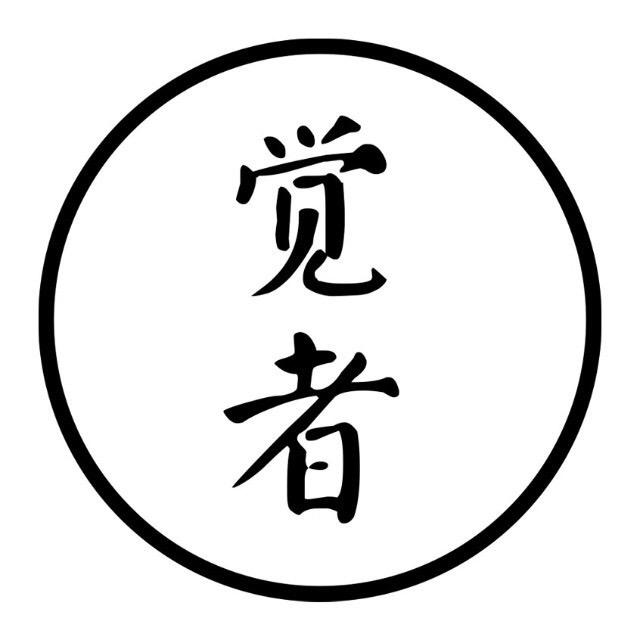 觉者