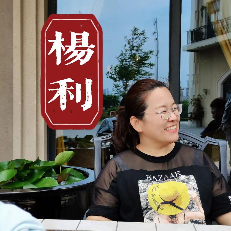 大名杨利闲物