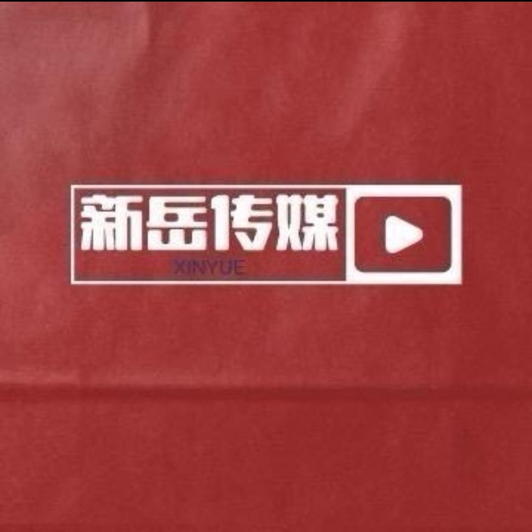 新岳文化
