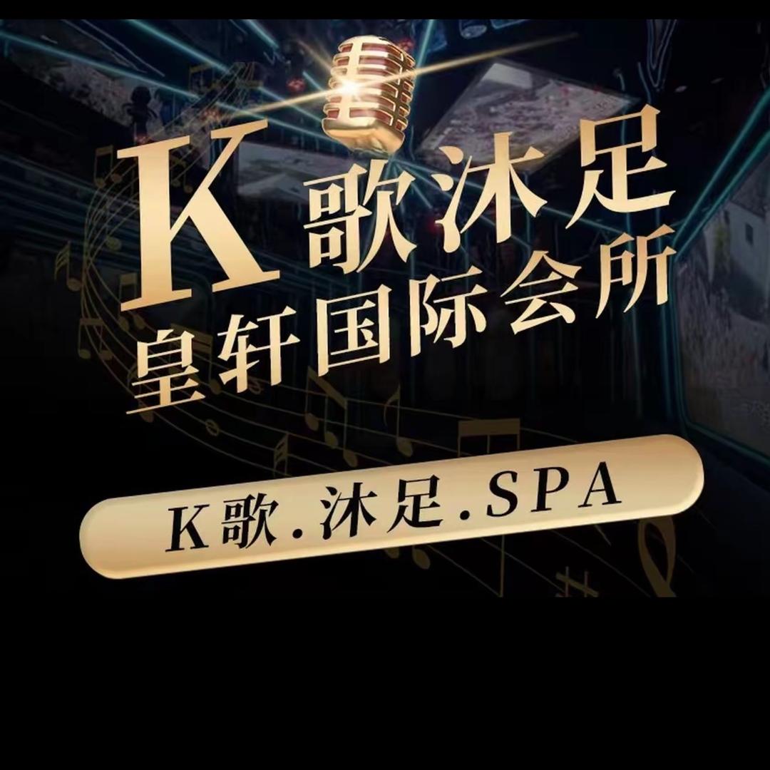 皇轩国际会所k歌沐足