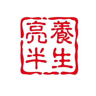 亮养半生