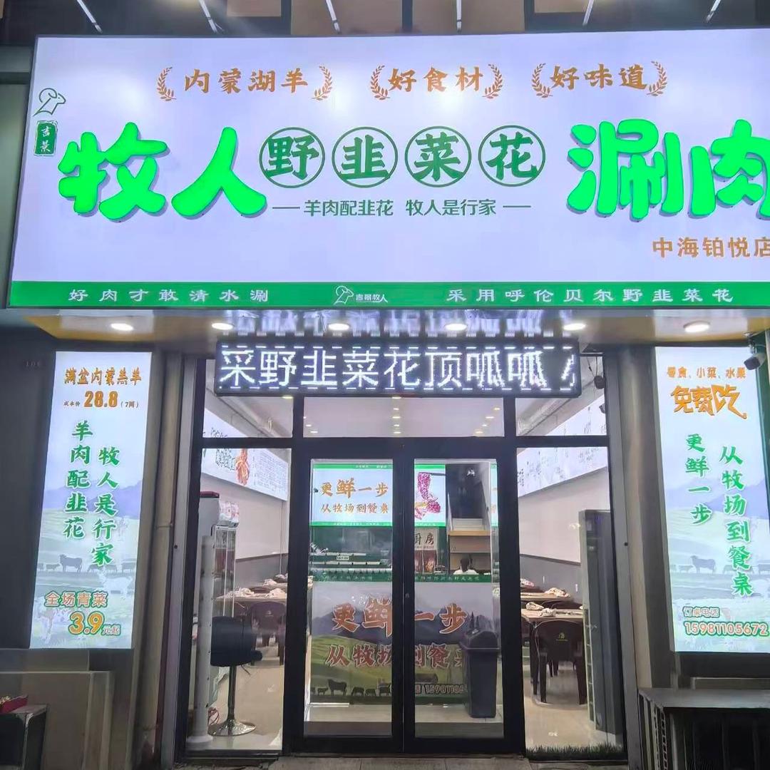 牧人野韭菜花涮肉(中海铂悦店)官方号
