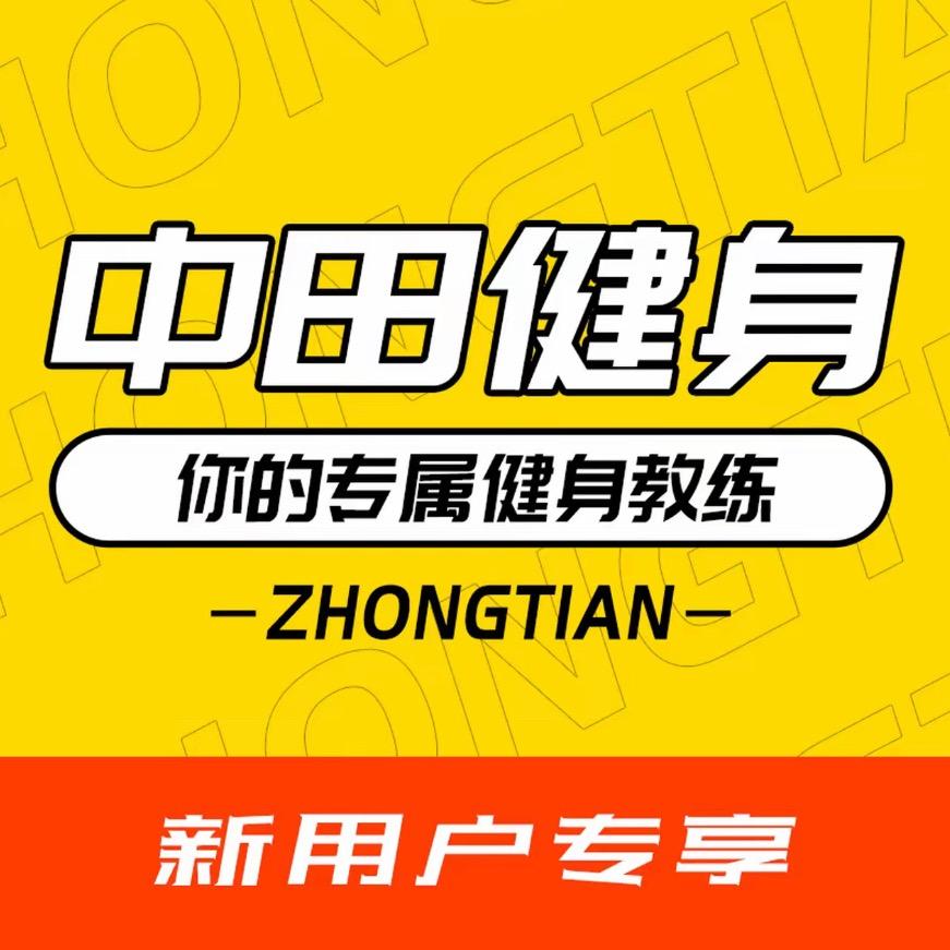 中田健身工作室（西溪悦城/科技城店）