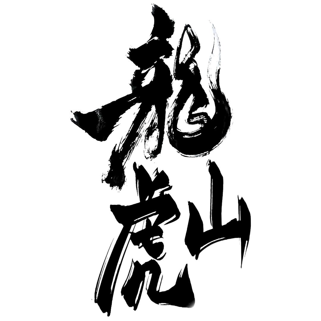 龙虎山文化春联