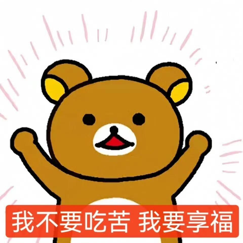 我睡觉的时候不困