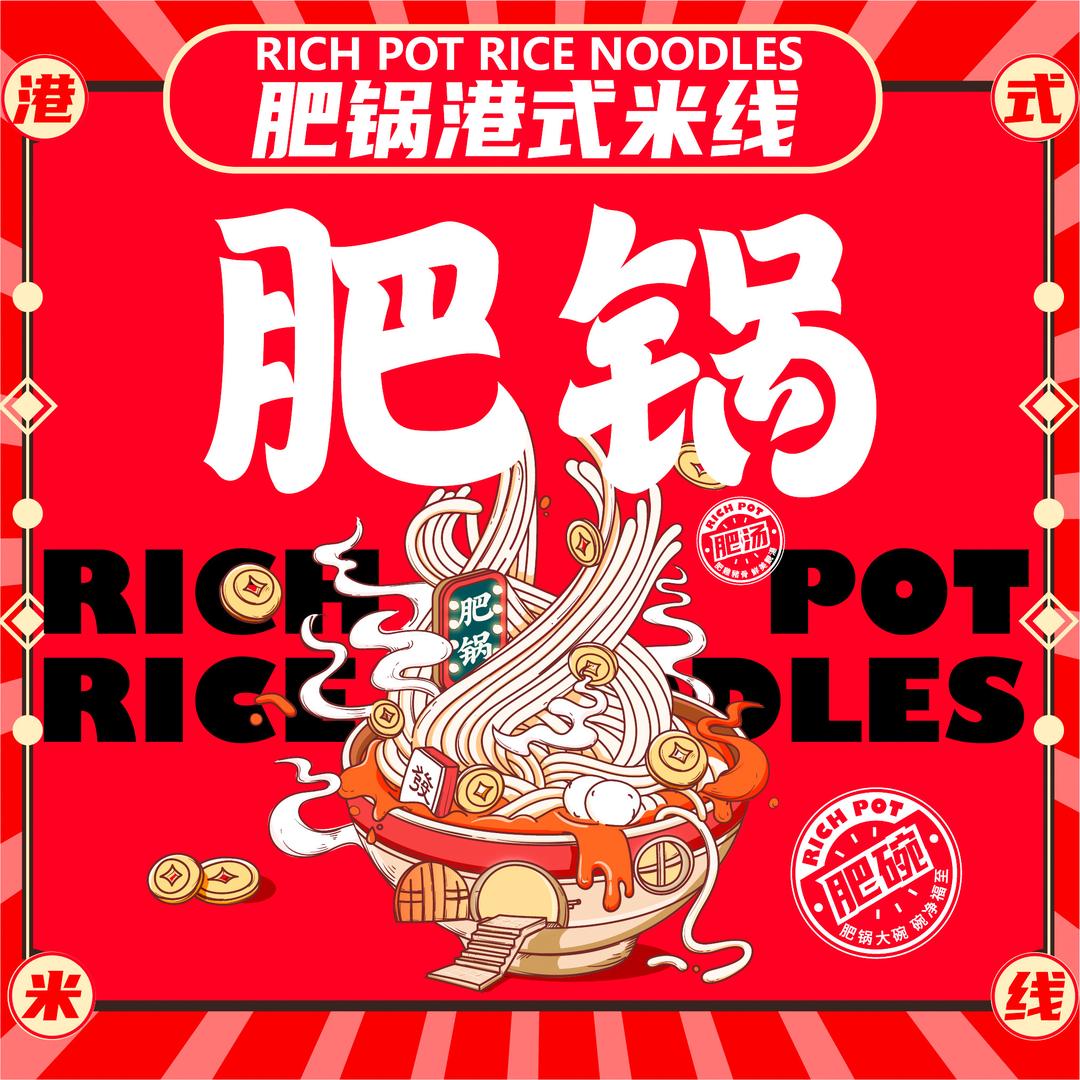 香港肥锅港式米线(茸梅路店)官方号