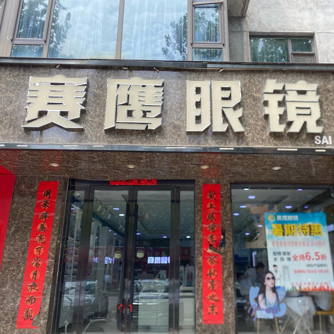 赛鹰眼镜-20年老店-龙门大道土地局东