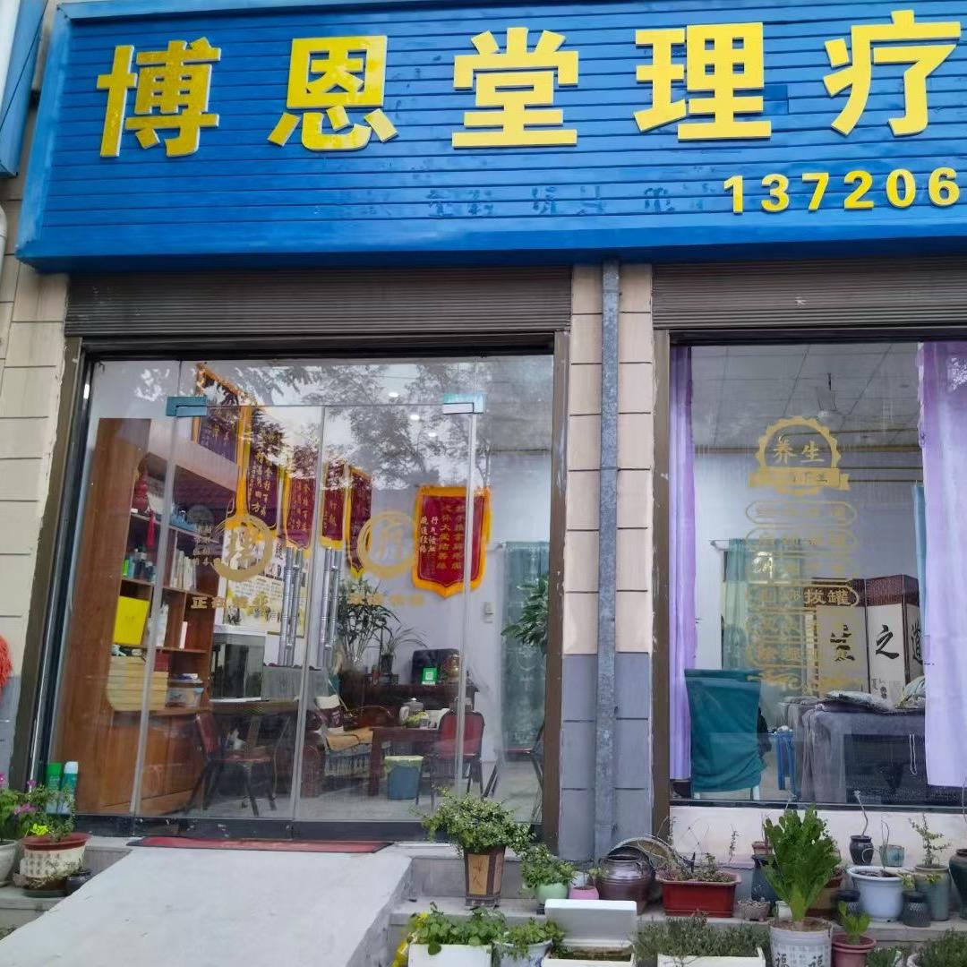 清境(博恩堂理疗馆)