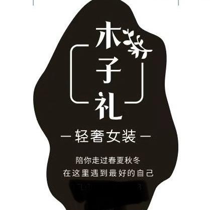 百花街木子礼女装店
