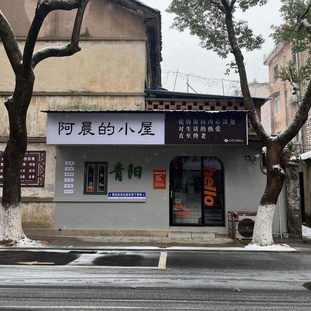 阿晨的小屋(青阳店)官方号