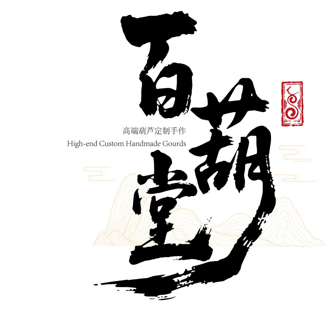 百葫堂精品葫芦