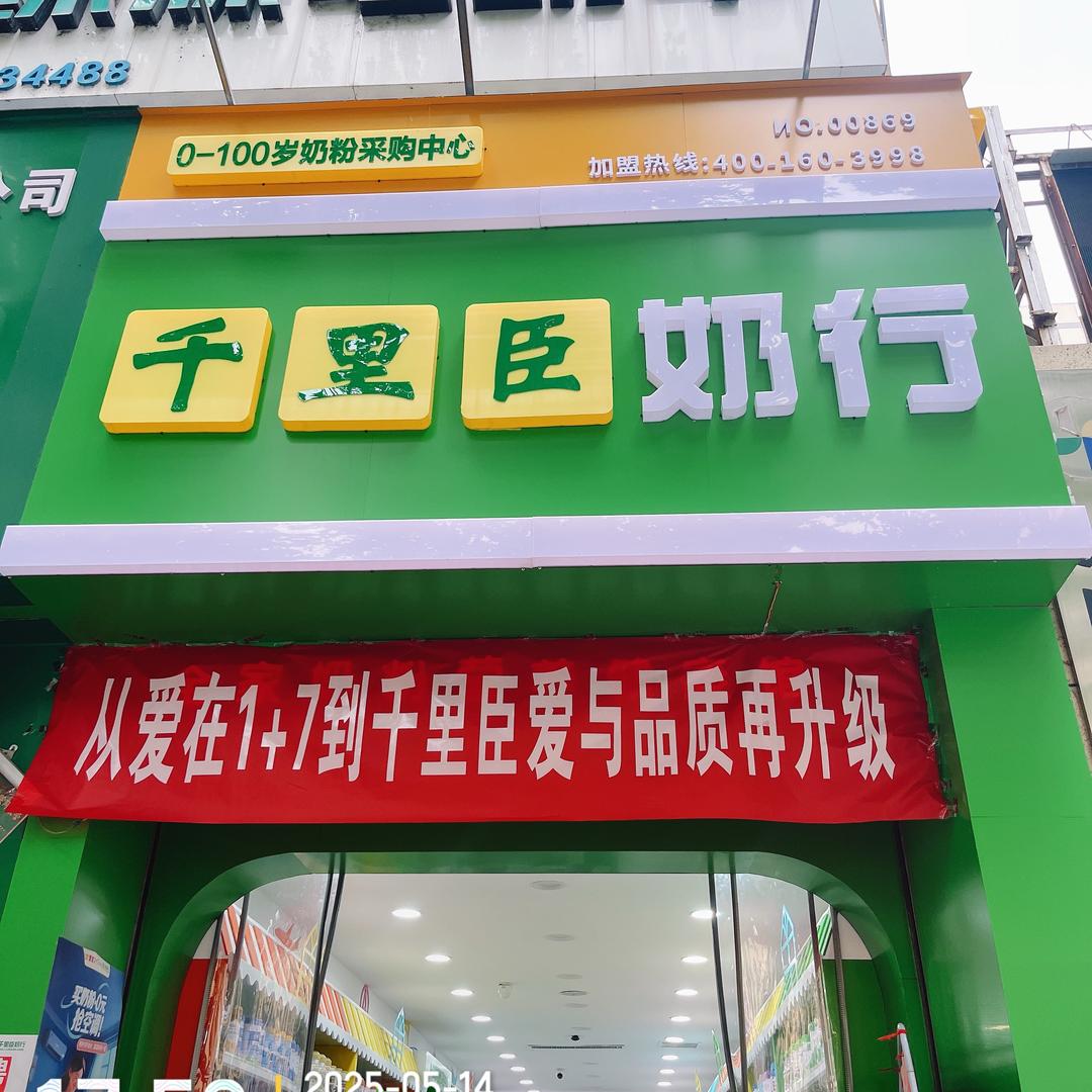 千里臣奶行天天乐店