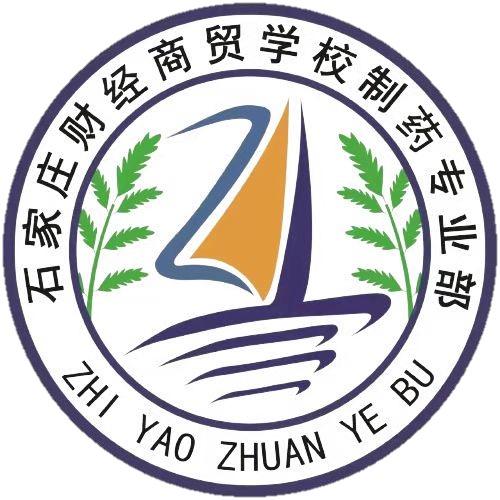 石家庄财经商贸学校制药部梁老师