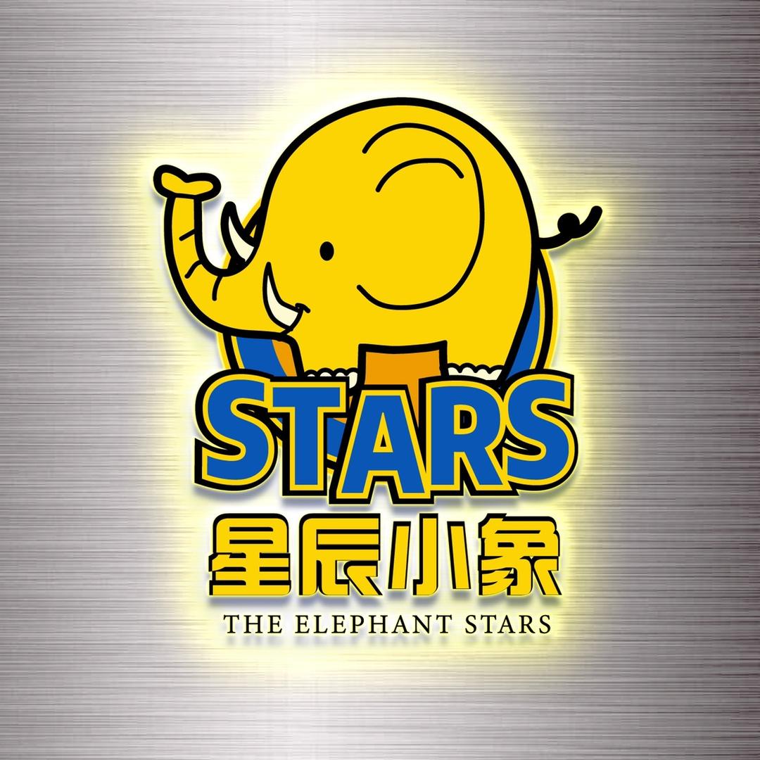 星辰小象