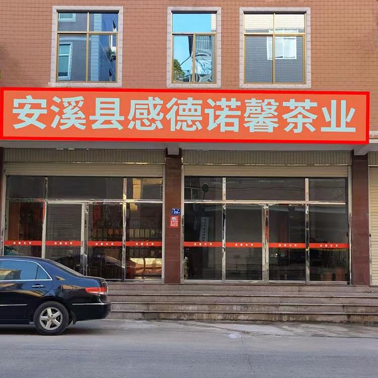 安溪县感德诺馨茶业批发店