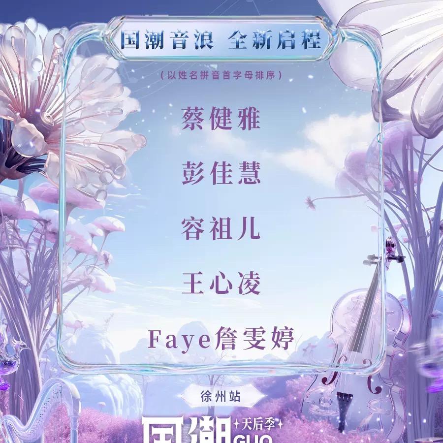 徐州国潮演唱会·天后季
