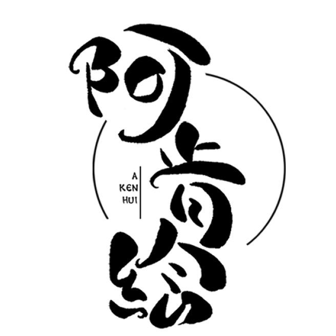 阿肯绘工作室