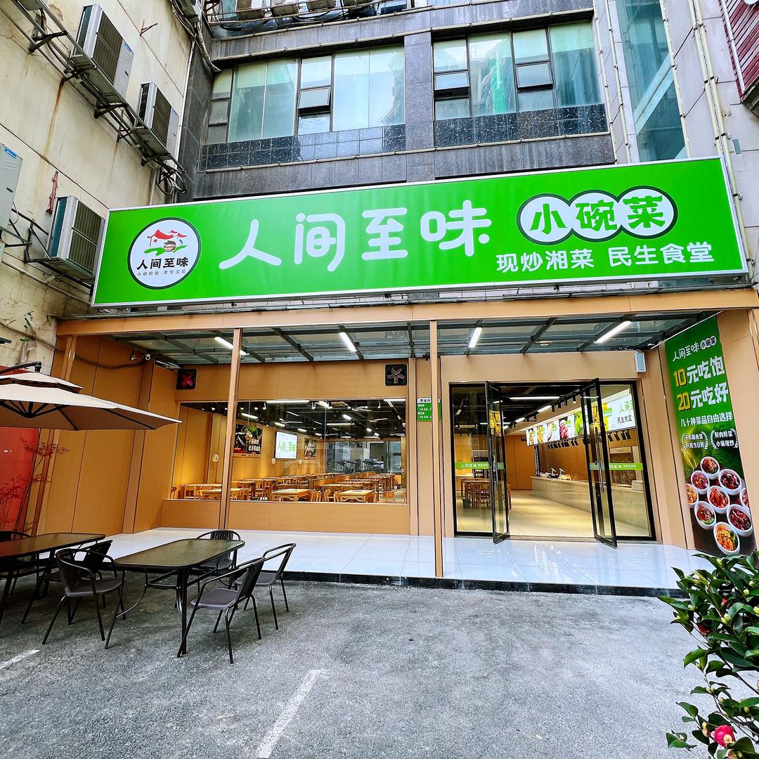 人间至味小碗菜(崇阳财富广场店)