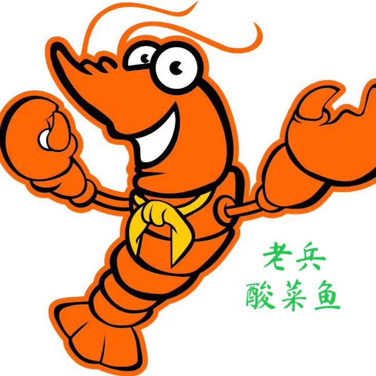 绍兴•老兵龙虾酸菜鱼