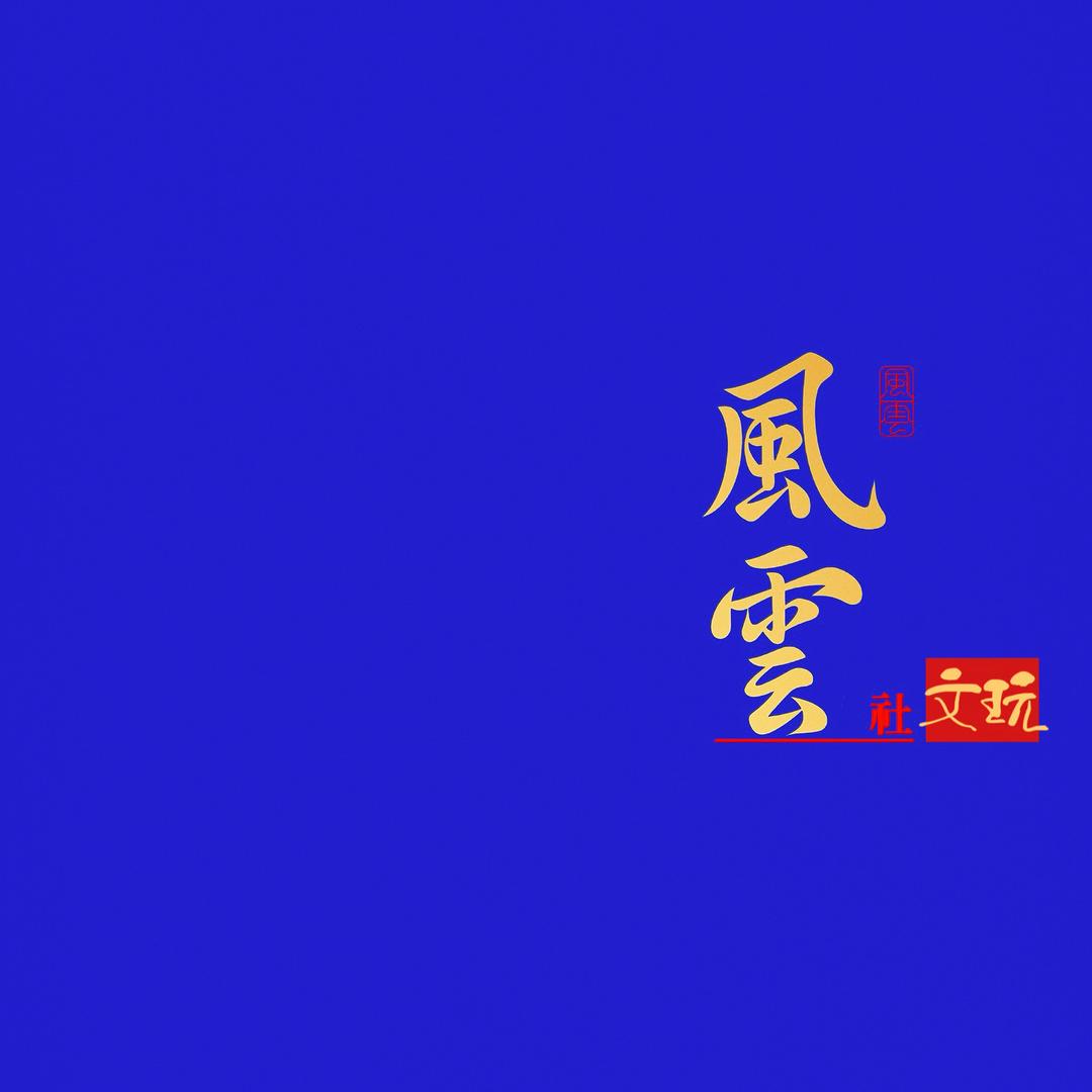 风云社文玩～社长