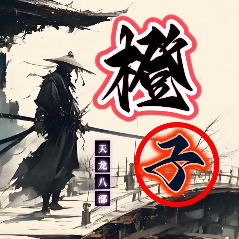 天龙八部怀旧-橙子、尊师杨八星