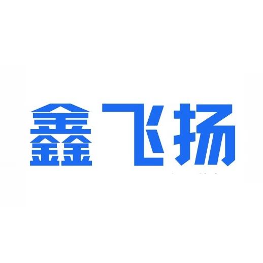 运城鑫飞扬出入境中介