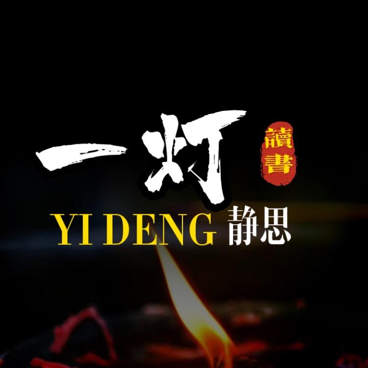 一灯静思