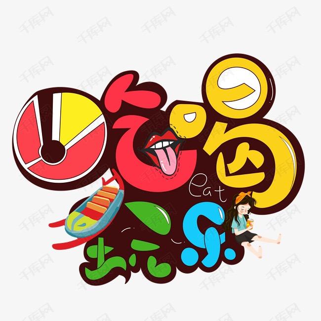 边走边吃带你玩