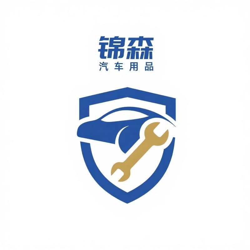 锦森汽车用品专营店