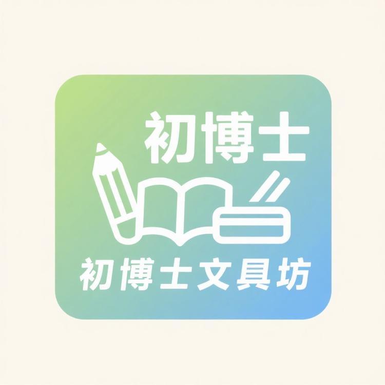初博士文具坊