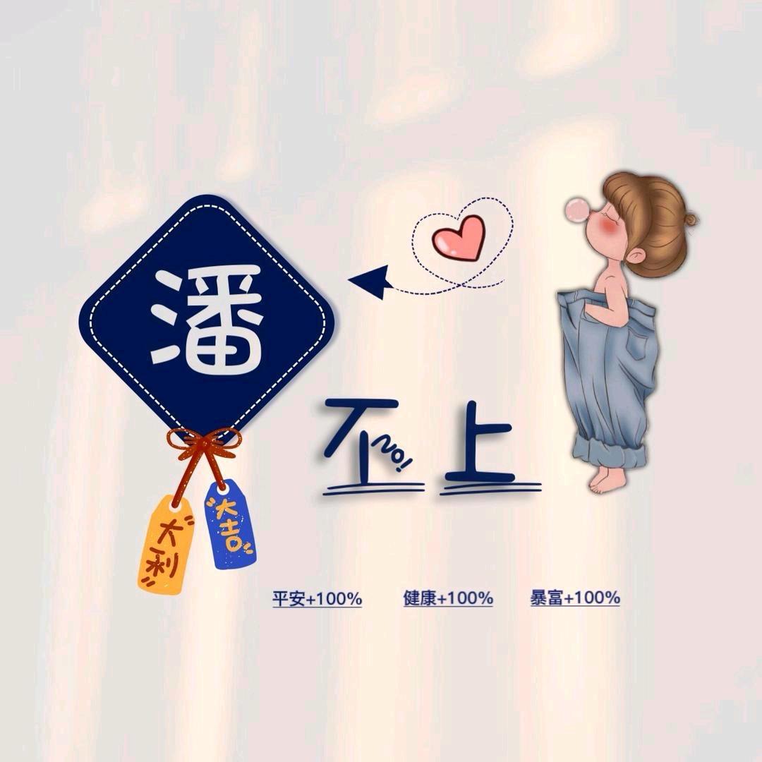 潘潘小面包呀