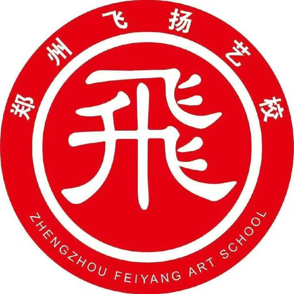 郑州飞扬美术艺考