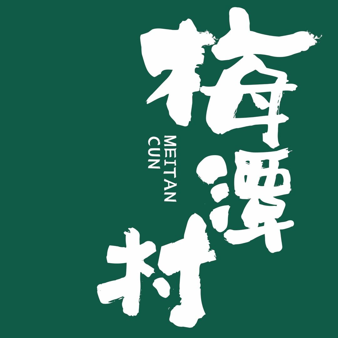 梅潭村桃酥
