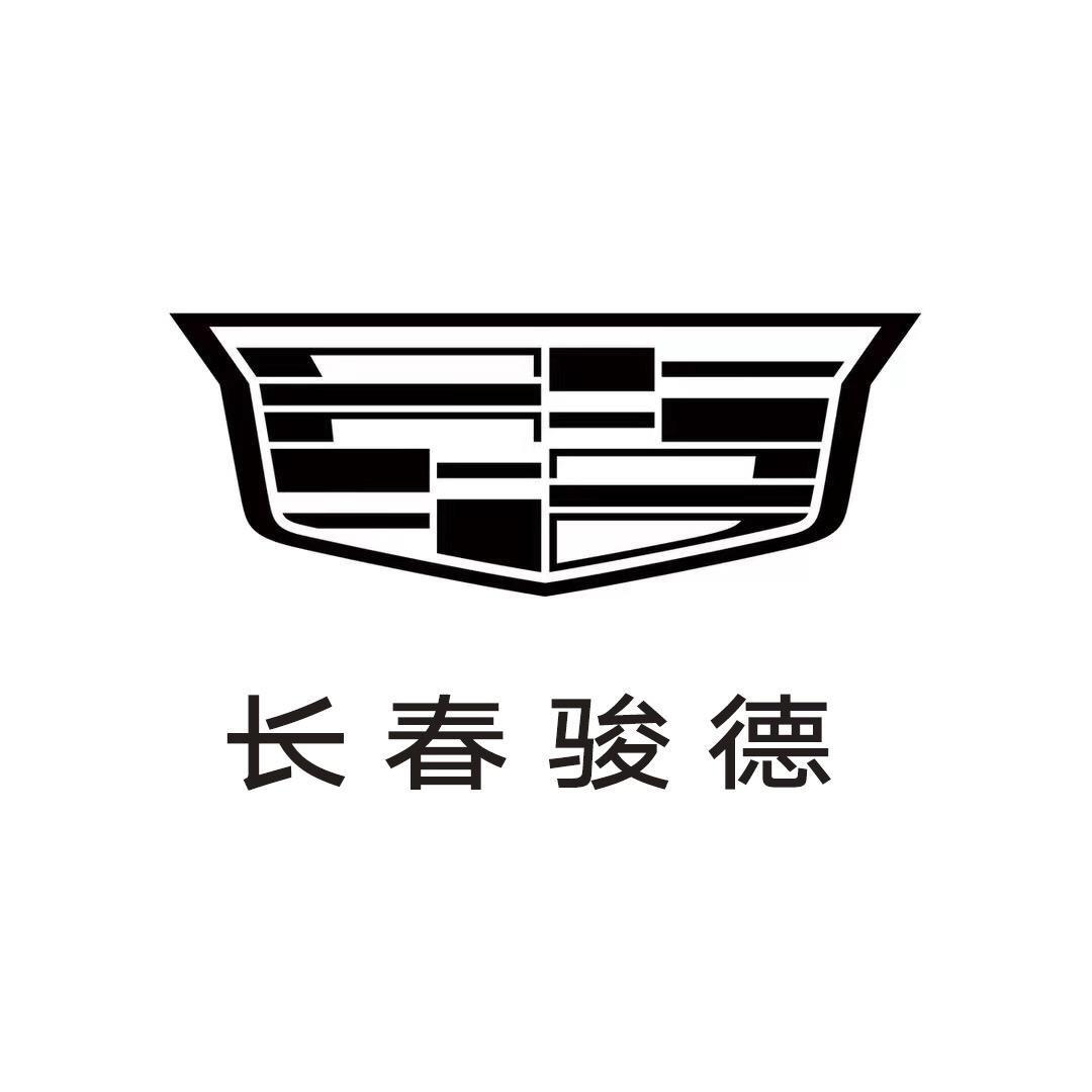凯迪拉克-长春骏德(硅谷大街店)