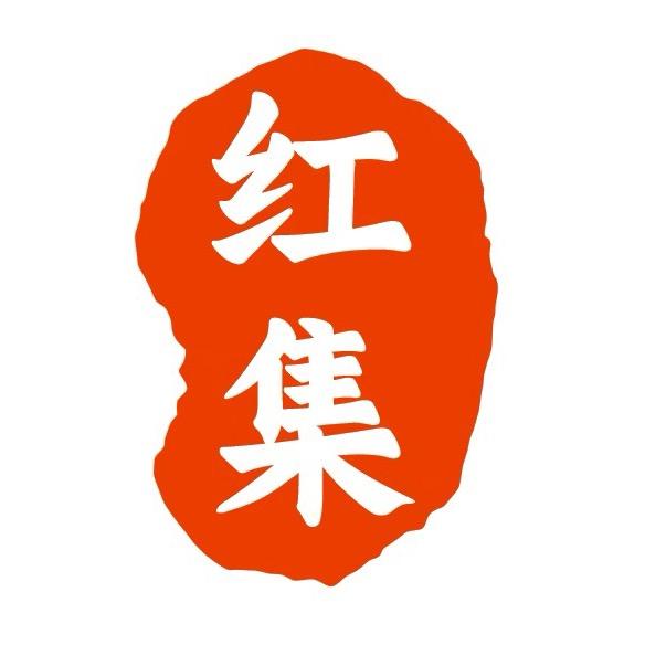 红集珠宝精选