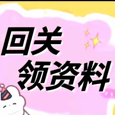 小助理回关领资料24
