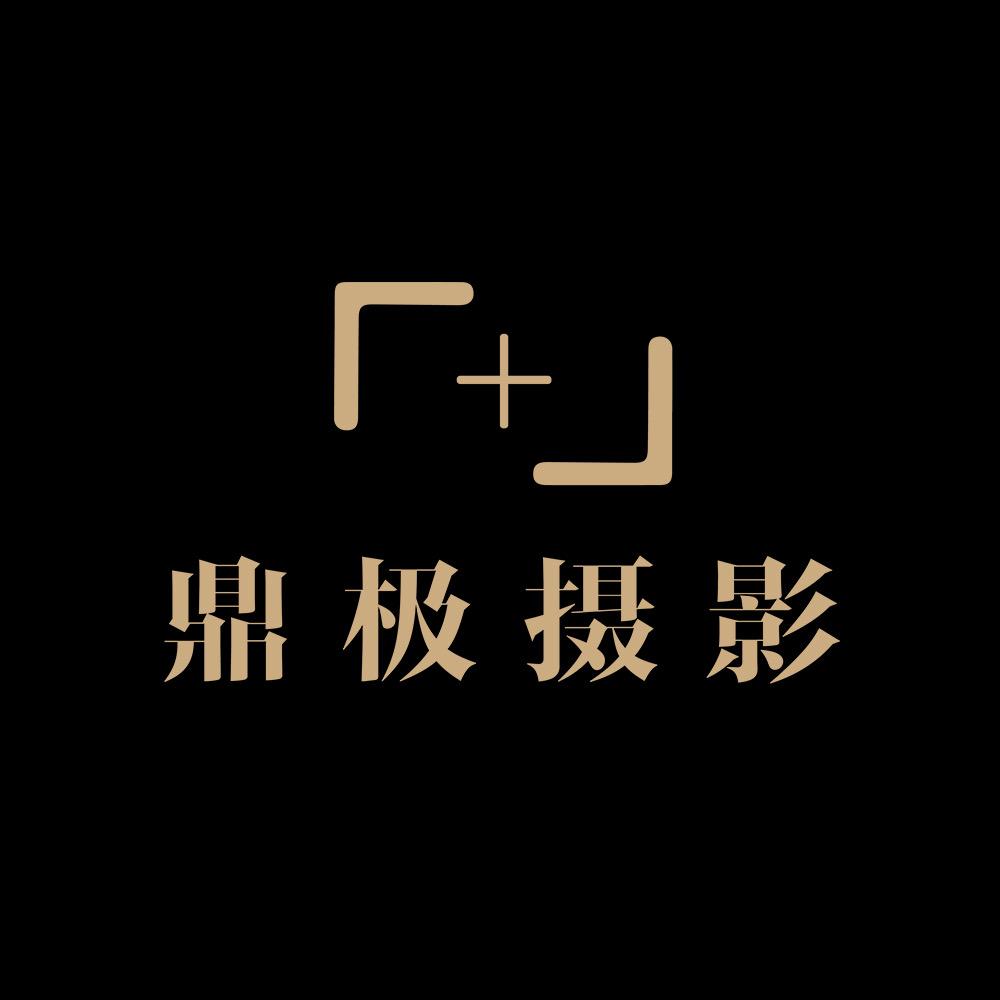 鼎极摄影