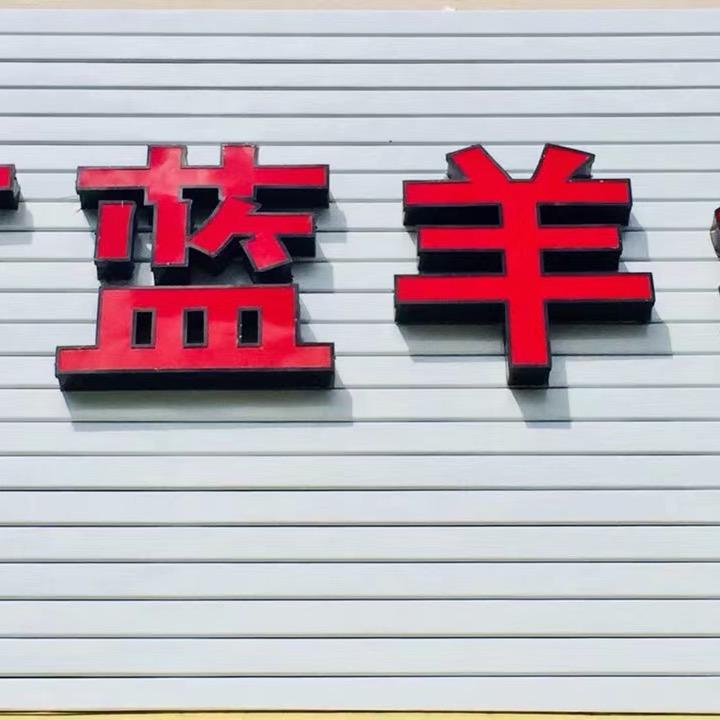 茗蓝羊绒店