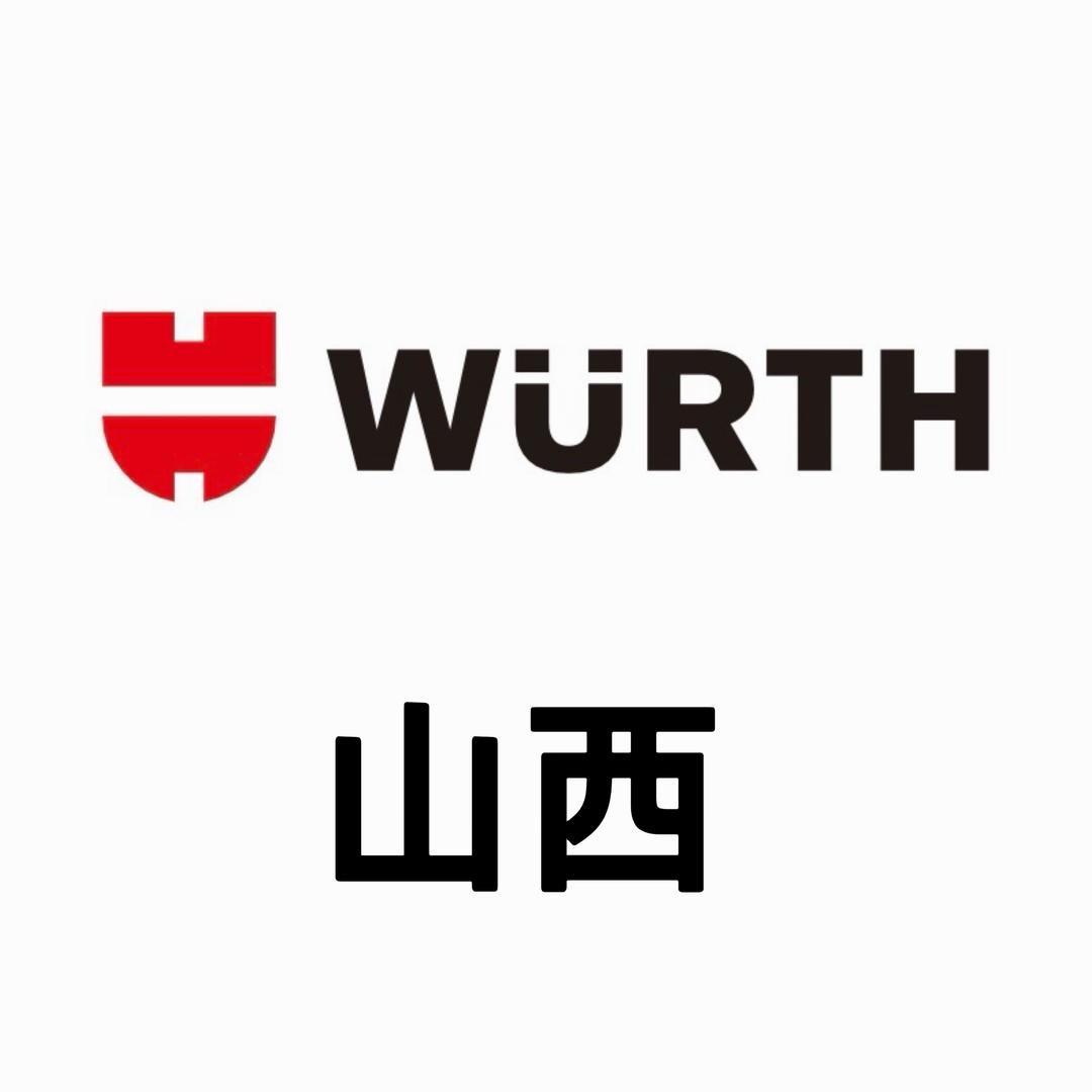 長歌—伍尔特山西