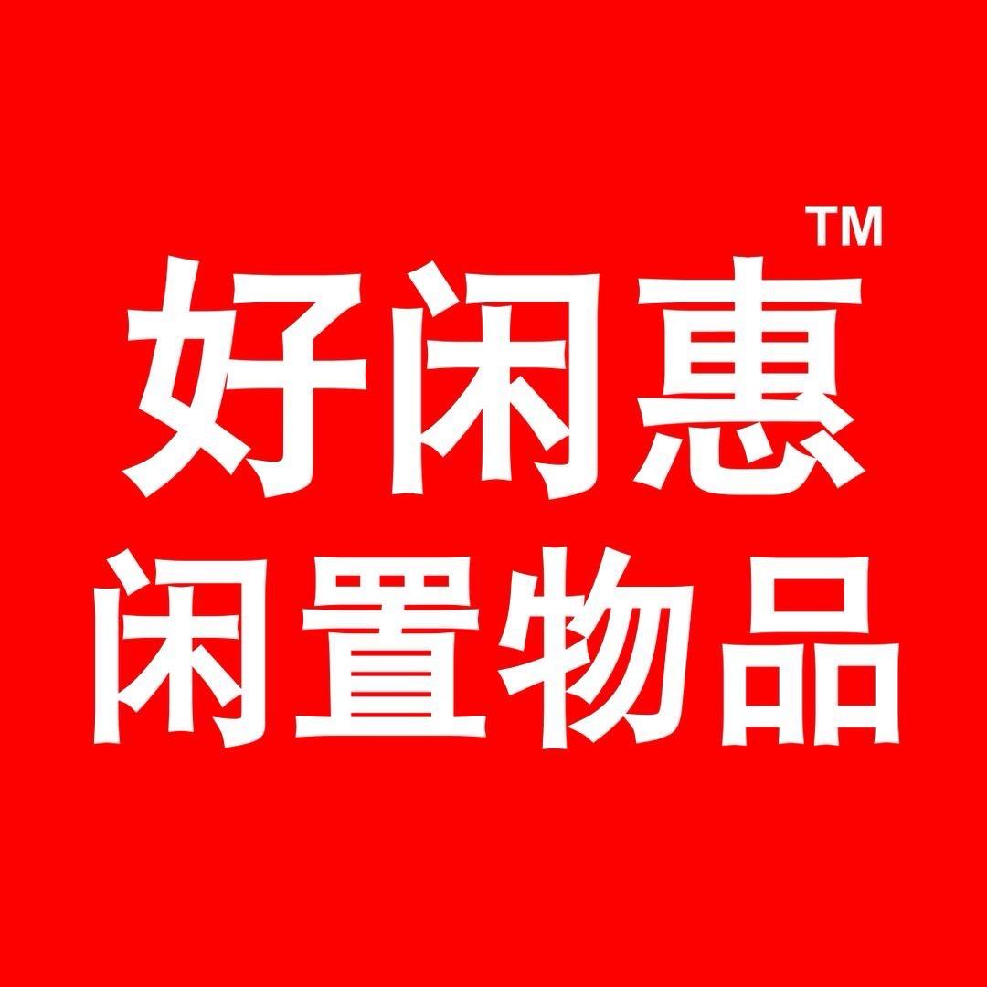 龙泉好闲惠闲置 尾货 库存 二手市场
