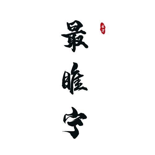 最睢宁(真水无香)