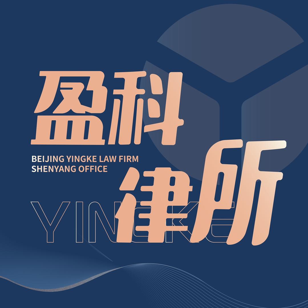 北京盈科（沈阳）律师事务所