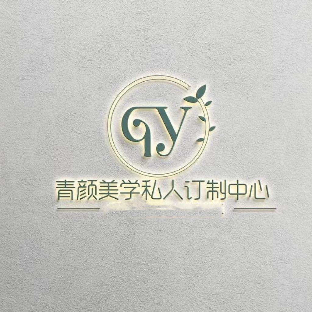 青颜美学中心