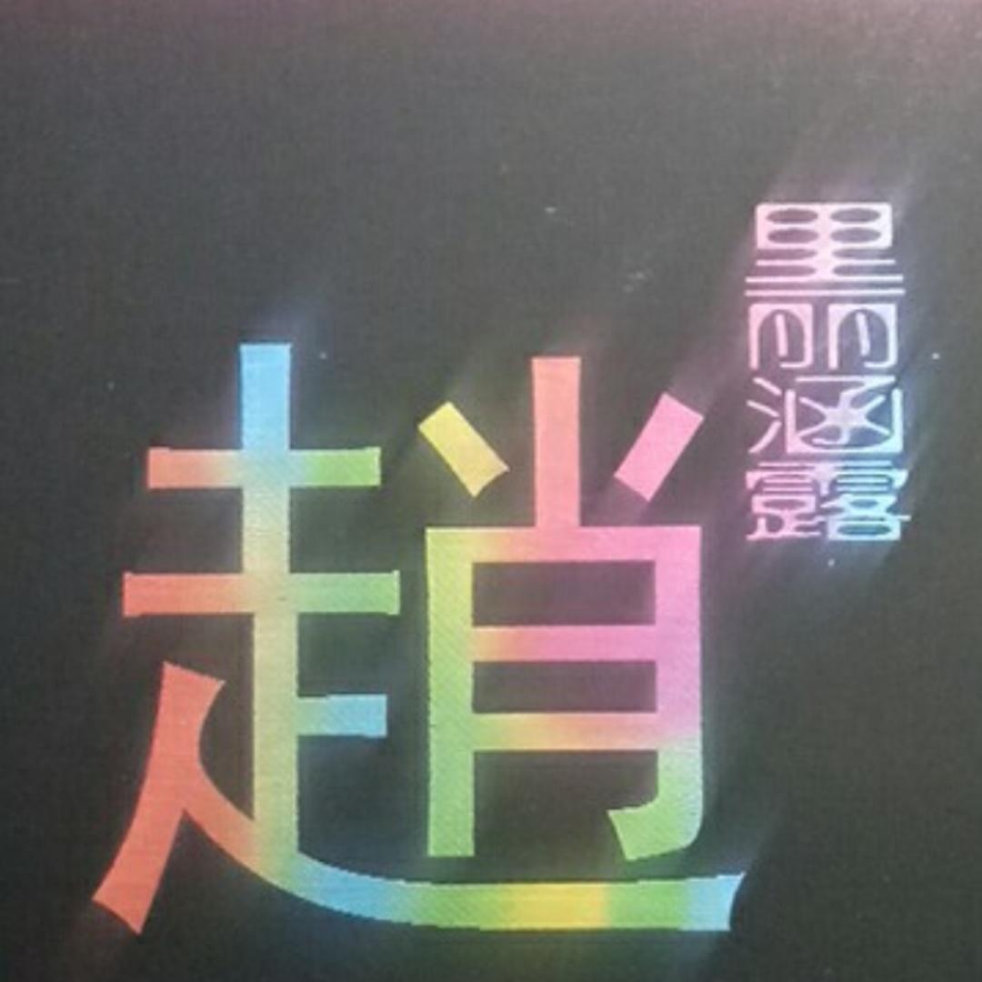 里丽涵露