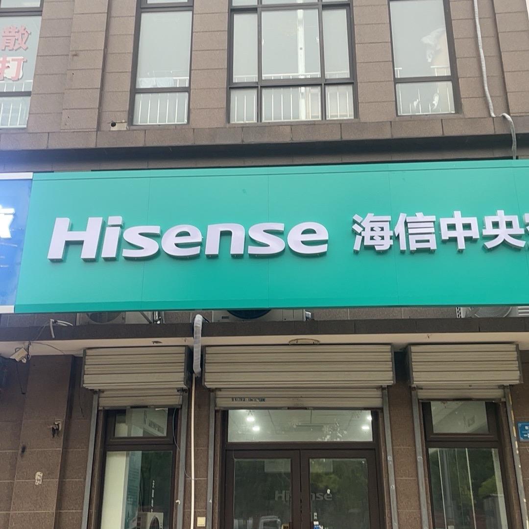 海信中央空调(大辛庄店)专用号